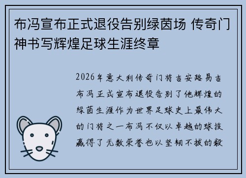 布冯宣布正式退役告别绿茵场 传奇门神书写辉煌足球生涯终章 布冯宣布正式退役告别绿茵场 传奇门神书写辉煌足球生涯终章