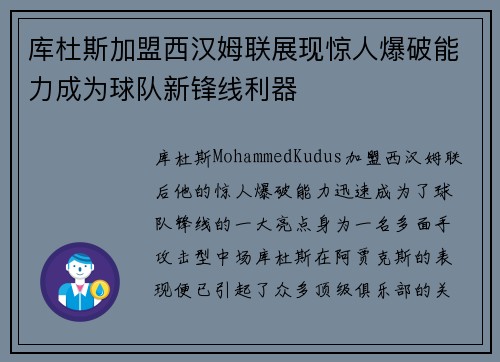 库杜斯加盟西汉姆联展现惊人爆破能力成为球队新锋线利器