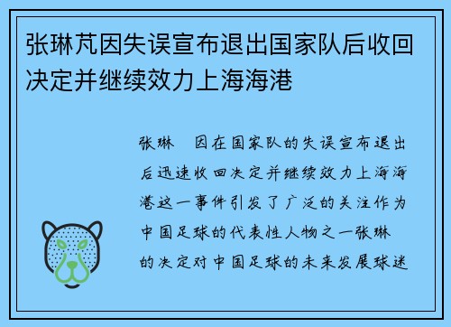 张琳芃因失误宣布退出国家队后收回决定并继续效力上海海港
