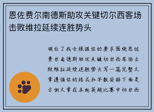 恩佐费尔南德斯助攻关键切尔西客场击败维拉延续连胜势头