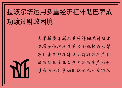 拉波尔塔运用多重经济杠杆助巴萨成功渡过财政困境 拉波尔塔运用多重经济杠杆助巴萨成功渡过财政困境