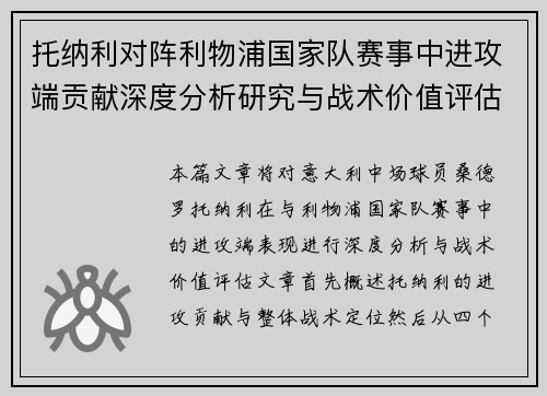 托纳利对阵利物浦国家队赛事中进攻端贡献深度分析研究与战术价值评估 托纳利对阵利物浦国家队赛事中进攻端贡献深度分析研究与战术价值评估