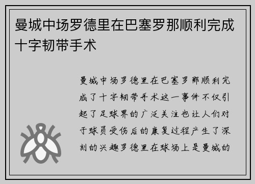 曼城中场罗德里在巴塞罗那顺利完成十字韧带手术