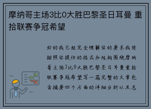 摩纳哥主场3比0大胜巴黎圣日耳曼 重拾联赛争冠希望
