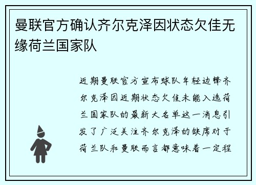 曼联官方确认齐尔克泽因状态欠佳无缘荷兰国家队 曼联官方确认齐尔克泽因状态欠佳无缘荷兰国家队