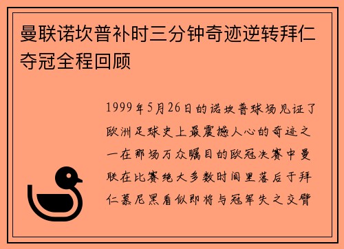 曼联诺坎普补时三分钟奇迹逆转拜仁夺冠全程回顾 曼联诺坎普补时三分钟奇迹逆转拜仁夺冠全程回顾