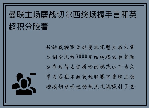 曼联主场鏖战切尔西终场握手言和英超积分胶着 曼联主场鏖战切尔西终场握手言和英超积分胶着
