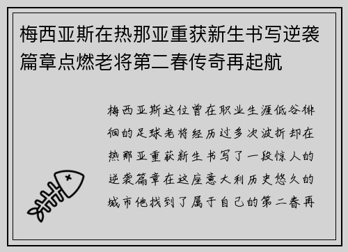梅西亚斯在热那亚重获新生书写逆袭篇章点燃老将第二春传奇再起航 梅西亚斯在热那亚重获新生书写逆袭篇章点燃老将第二春传奇再起航