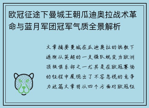 欧冠征途下曼城王朝瓜迪奥拉战术革命与蓝月军团冠军气质全景解析 欧冠征途下曼城王朝瓜迪奥拉战术革命与蓝月军团冠军气质全景解析