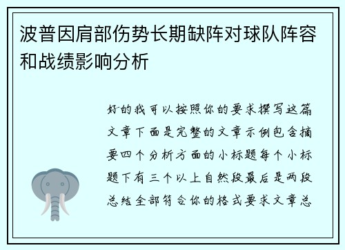 波普因肩部伤势长期缺阵对球队阵容和战绩影响分析 波普因肩部伤势长期缺阵对球队阵容和战绩影响分析