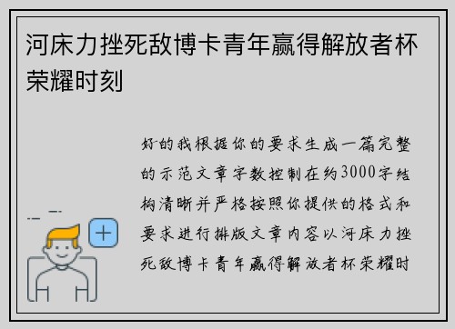 河床力挫死敌博卡青年赢得解放者杯荣耀时刻 河床力挫死敌博卡青年赢得解放者杯荣耀时刻