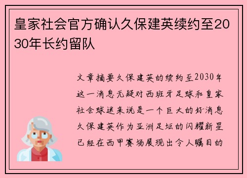 皇家社会官方确认久保建英续约至2030年长约留队