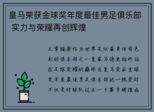 皇马荣获金球奖年度最佳男足俱乐部 实力与荣耀再创辉煌 皇马荣获金球奖年度最佳男足俱乐部 实力与荣耀再创辉煌