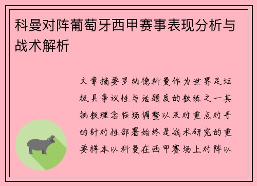 科曼对阵葡萄牙西甲赛事表现分析与战术解析 科曼对阵葡萄牙西甲赛事表现分析与战术解析