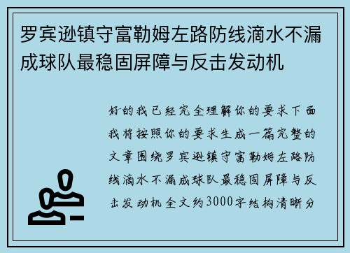 罗宾逊镇守富勒姆左路防线滴水不漏成球队最稳固屏障与反击发动机 罗宾逊镇守富勒姆左路防线滴水不漏成球队最稳固屏障与反击发动机