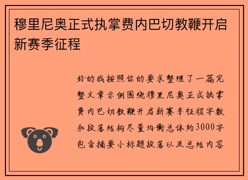 穆里尼奥正式执掌费内巴切教鞭开启新赛季征程 穆里尼奥正式执掌费内巴切教鞭开启新赛季征程