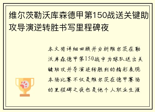 维尔茨勒沃库森德甲第150战送关键助攻导演逆转胜书写里程碑夜 维尔茨勒沃库森德甲第150战送关键助攻导演逆转胜书写里程碑夜