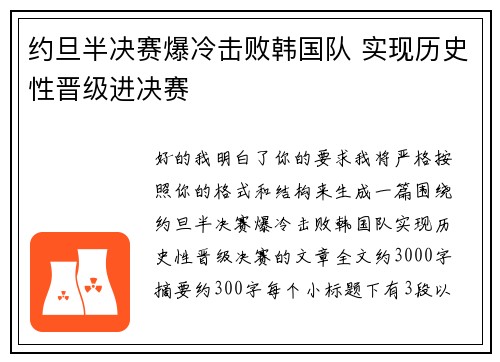 约旦半决赛爆冷击败韩国队 实现历史性晋级进决赛 约旦半决赛爆冷击败韩国队 实现历史性晋级进决赛