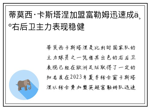 蒂莫西·卡斯塔涅加盟富勒姆迅速成为右后卫主力表现稳健