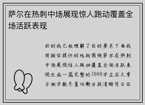 萨尔在热刺中场展现惊人跑动覆盖全场活跃表现 萨尔在热刺中场展现惊人跑动覆盖全场活跃表现