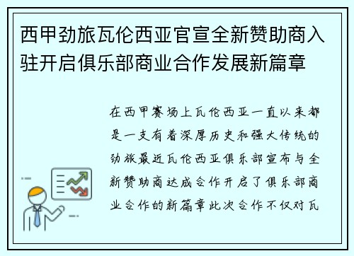 西甲劲旅瓦伦西亚官宣全新赞助商入驻开启俱乐部商业合作发展新篇章 西甲劲旅瓦伦西亚官宣全新赞助商入驻开启俱乐部商业合作发展新篇章