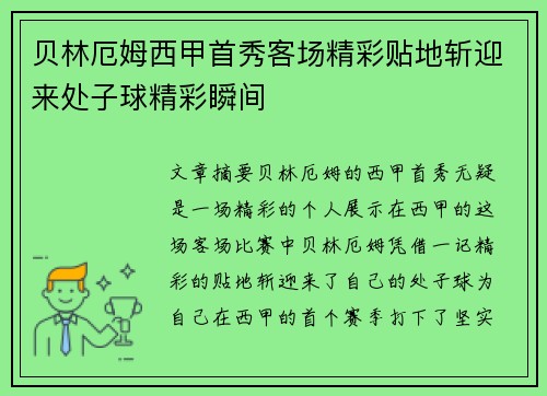 贝林厄姆西甲首秀客场精彩贴地斩迎来处子球精彩瞬间 贝林厄姆西甲首秀客场精彩贴地斩迎来处子球精彩瞬间