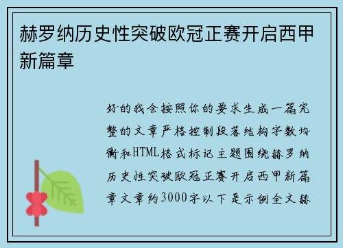 赫罗纳历史性突破欧冠正赛开启西甲新篇章 赫罗纳历史性突破欧冠正赛开启西甲新篇章
