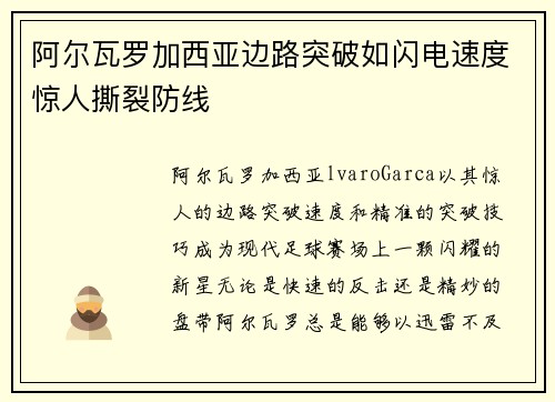 阿尔瓦罗加西亚边路突破如闪电速度惊人撕裂防线 阿尔瓦罗加西亚边路突破如闪电速度惊人撕裂防线