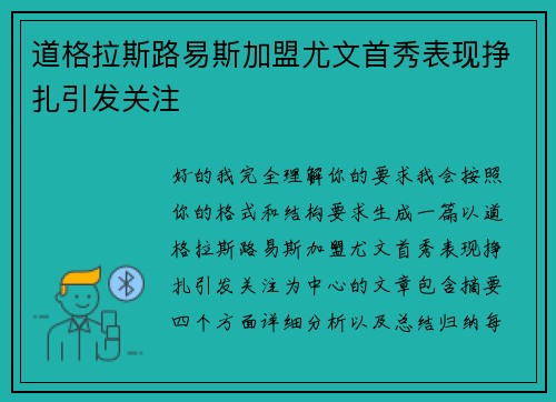 道格拉斯路易斯加盟尤文首秀表现挣扎引发关注 道格拉斯路易斯加盟尤文首秀表现挣扎引发关注
