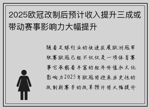 2025欧冠改制后预计收入提升三成或带动赛事影响力大幅提升
