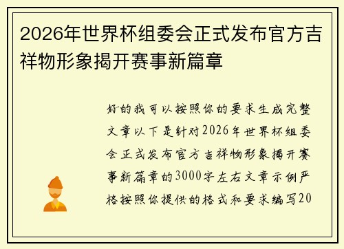 2026年世界杯组委会正式发布官方吉祥物形象揭开赛事新篇章 2026年世界杯组委会正式发布官方吉祥物形象揭开赛事新篇章
