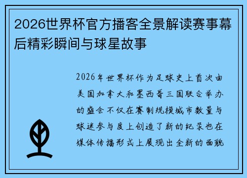 2026世界杯官方播客全景解读赛事幕后精彩瞬间与球星故事 2026世界杯官方播客全景解读赛事幕后精彩瞬间与球星故事