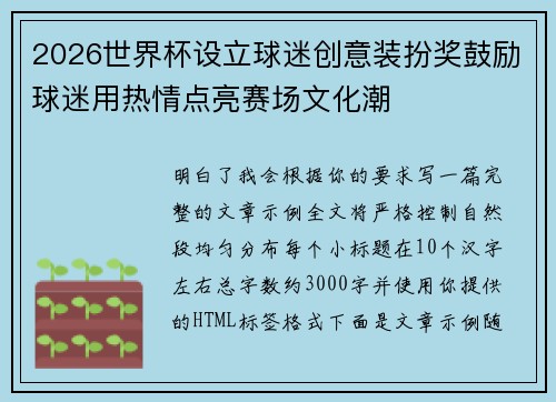 2026世界杯设立球迷创意装扮奖鼓励球迷用热情点亮赛场文化潮 2026世界杯设立球迷创意装扮奖鼓励球迷用热情点亮赛场文化潮