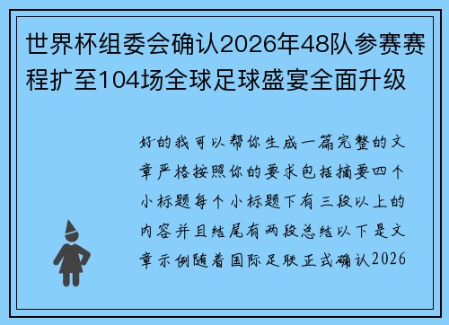 世界杯组委会确认2026年48队参赛赛程扩至104场全球足球盛宴全面升级 世界杯组委会确认2026年48队参赛赛程扩至104场全球足球盛宴全面升级