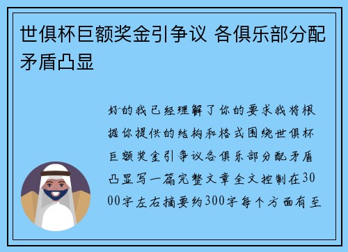 世俱杯巨额奖金引争议 各俱乐部分配矛盾凸显 世俱杯巨额奖金引争议 各俱乐部分配矛盾凸显