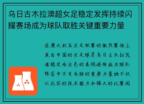 乌日古木拉澳超女足稳定发挥持续闪耀赛场成为球队取胜关键重要力量 乌日古木拉澳超女足稳定发挥持续闪耀赛场成为球队取胜关键重要力量