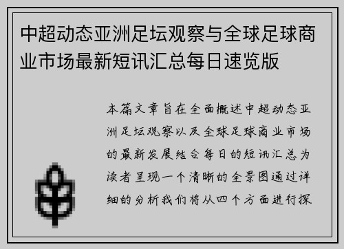 中超动态亚洲足坛观察与全球足球商业市场最新短讯汇总每日速览版 中超动态亚洲足坛观察与全球足球商业市场最新短讯汇总每日速览版