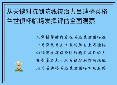 从关键对抗到防线统治力吕迪格英格兰世俱杯临场发挥评估全面观察