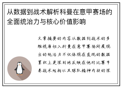 从数据到战术解析科曼在意甲赛场的全面统治力与核心价值影响 从数据到战术解析科曼在意甲赛场的全面统治力与核心价值影响