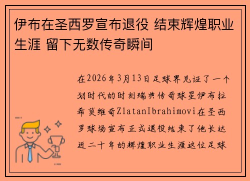 伊布在圣西罗宣布退役 结束辉煌职业生涯 留下无数传奇瞬间 伊布在圣西罗宣布退役 结束辉煌职业生涯 留下无数传奇瞬间