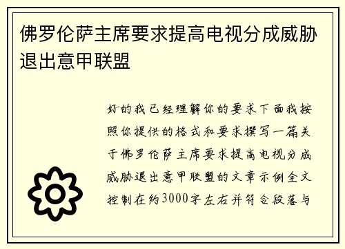 佛罗伦萨主席要求提高电视分成威胁退出意甲联盟