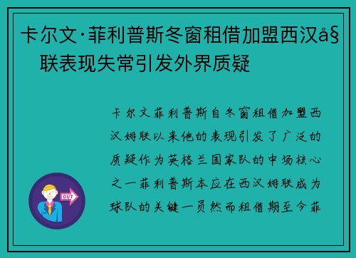 卡尔文·菲利普斯冬窗租借加盟西汉姆联表现失常引发外界质疑 卡尔文·菲利普斯冬窗租借加盟西汉姆联表现失常引发外界质疑