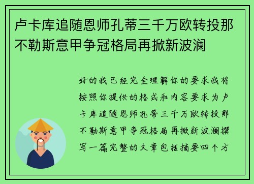 卢卡库追随恩师孔蒂三千万欧转投那不勒斯意甲争冠格局再掀新波澜 卢卡库追随恩师孔蒂三千万欧转投那不勒斯意甲争冠格局再掀新波澜