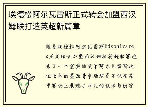 埃德松阿尔瓦雷斯正式转会加盟西汉姆联打造英超新篇章 埃德松阿尔瓦雷斯正式转会加盟西汉姆联打造英超新篇章