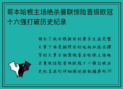 哥本哈根主场绝杀曼联惊险晋级欧冠十六强打破历史纪录 哥本哈根主场绝杀曼联惊险晋级欧冠十六强打破历史纪录