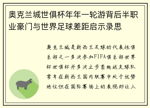 奥克兰城世俱杯年年一轮游背后半职业豪门与世界足球差距启示录思 奥克兰城世俱杯年年一轮游背后半职业豪门与世界足球差距启示录思