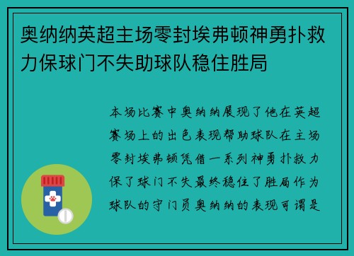 奥纳纳英超主场零封埃弗顿神勇扑救力保球门不失助球队稳住胜局 奥纳纳英超主场零封埃弗顿神勇扑救力保球门不失助球队稳住胜局