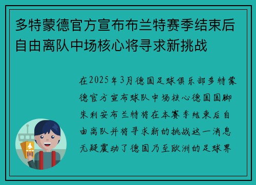 多特蒙德官方宣布布兰特赛季结束后自由离队中场核心将寻求新挑战 多特蒙德官方宣布布兰特赛季结束后自由离队中场核心将寻求新挑战