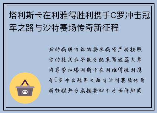 塔利斯卡在利雅得胜利携手C罗冲击冠军之路与沙特赛场传奇新征程 塔利斯卡在利雅得胜利携手C罗冲击冠军之路与沙特赛场传奇新征程