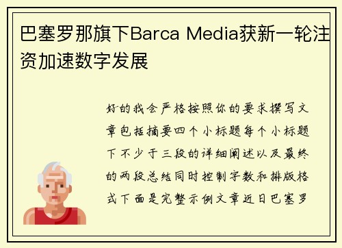 巴塞罗那旗下Barca Media获新一轮注资加速数字发展